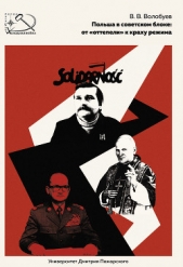 Польша в советском блоке: от «оттепели» к краху режима - автор Волобуев Вадим 